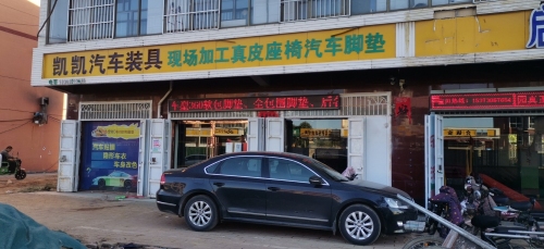 凯凯汽车装具