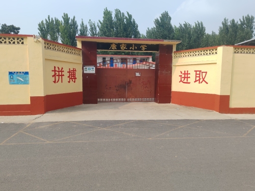 康家小学