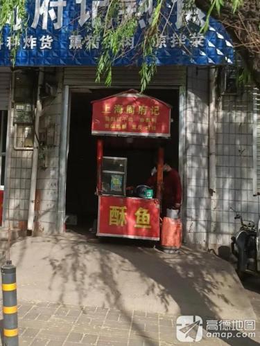 上海周府记熟食