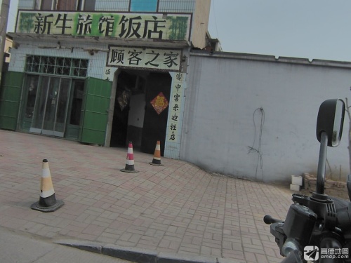 新生旅馆饭店