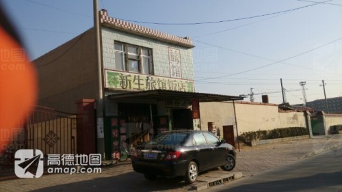新生旅馆饭店