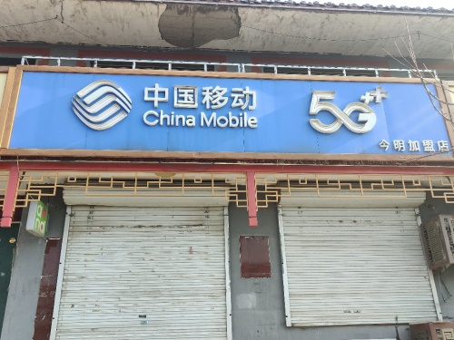 中国移动今明营业厅