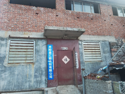 井陉县汇能农牧有限公司