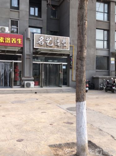 名艺造型(祁连大街店)