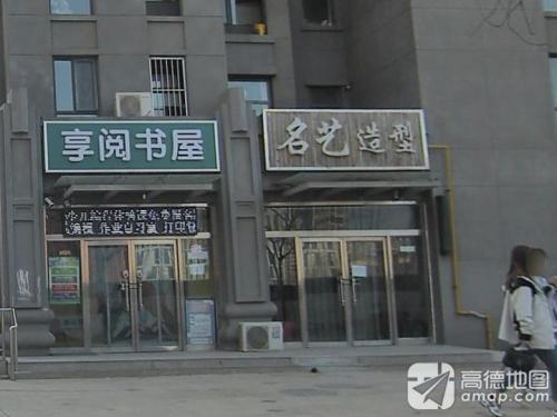 名艺造型(祁连大街店)
