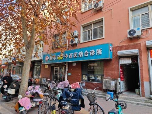 新华向荣中西医结合诊所