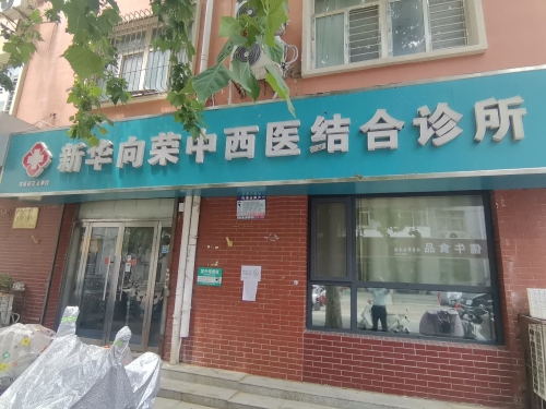 新华向荣中西医结合诊所