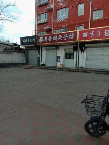 满香园饺子馆(明珠家园店)