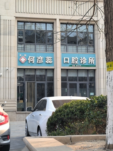何彦蕊口腔诊所