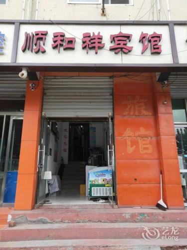 正定顺和祥宾馆