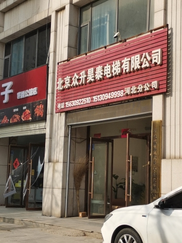 北京众升昊泰电梯有限公司(河北分公司)