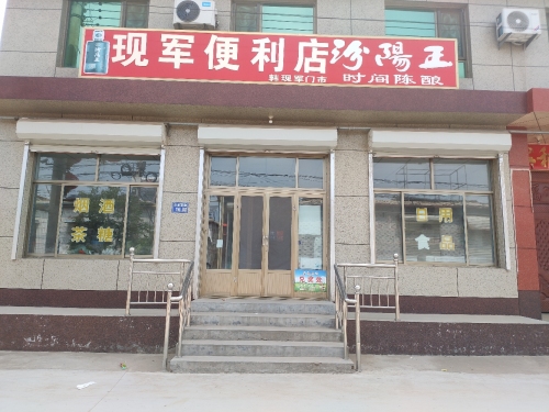 现军便利店