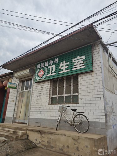 凤凰镇孙村卫生室