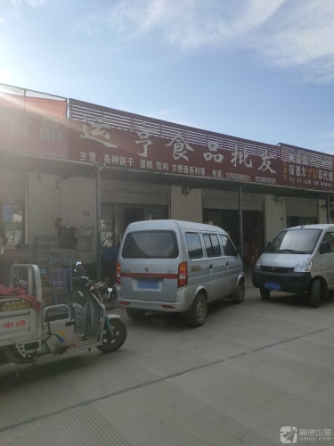 运亨食品批发