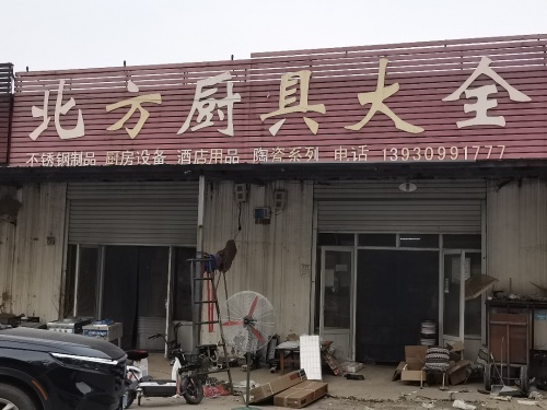 北方厨具大全