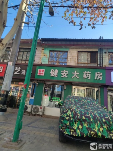 健安大药房(平光大街店)