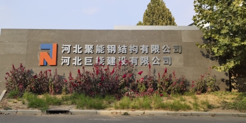 河北聚能钢结构有限公司