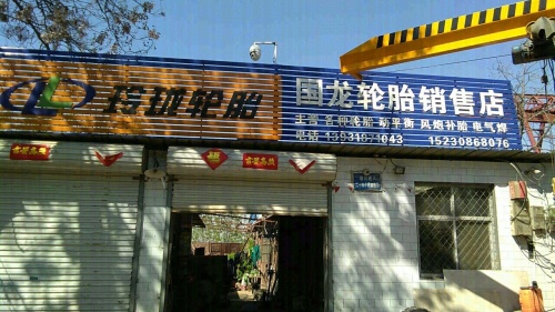 国龙轮胎销售店