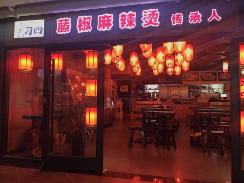 刁四麻辣香锅•麻辣烫(东亚大厦店)