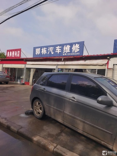 郭栋汽车维修