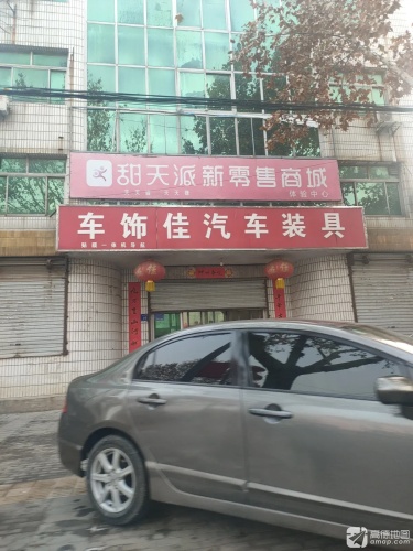 车饰佳汽车装具(宁晋县南关店)