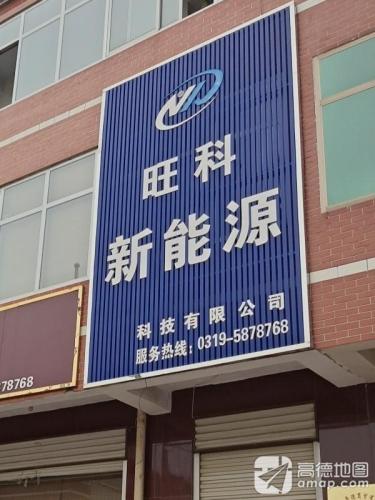 旺科新能源科技有限公司
