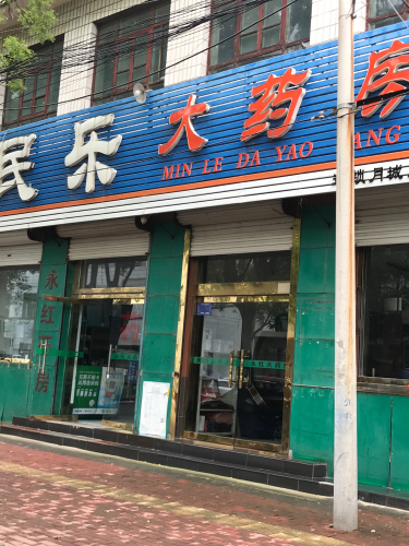 民乐大药房(月城路店)