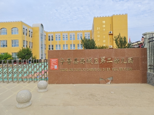 宁晋县西城区第二幼儿园