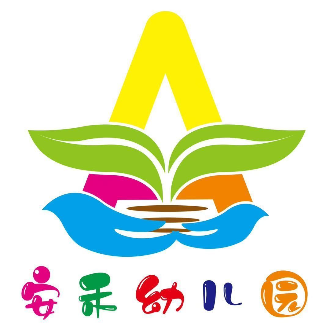 安禾幼儿园