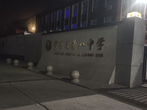 宁晋县第八中学