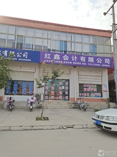 红鑫会计有限公司