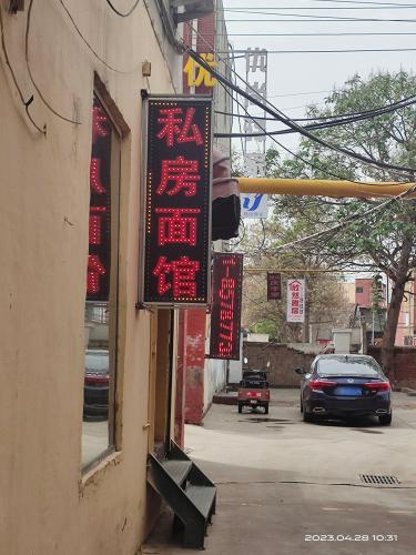 私房面馆(经贸店)