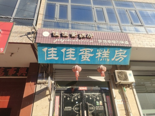 佳佳蛋糕房(兴安村店)