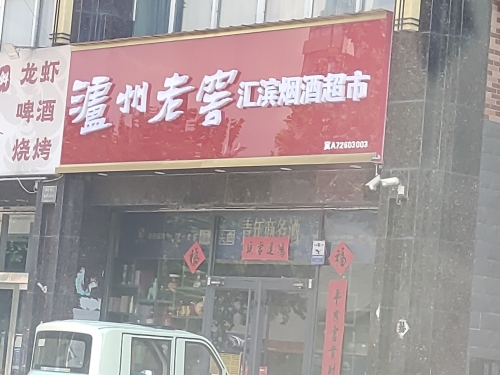 汇滨烟酒超市