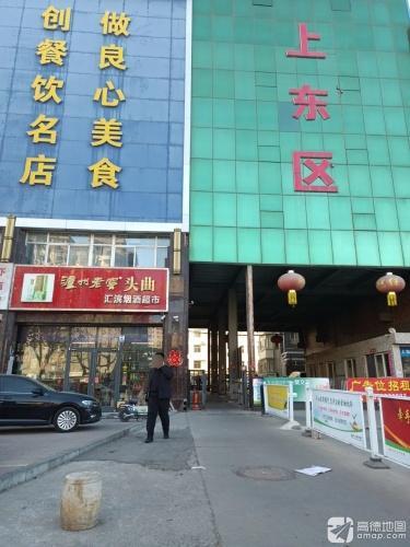 汇滨烟酒超市