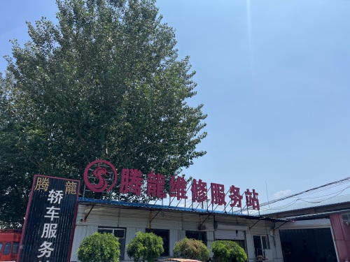 腾龙轿车服务站