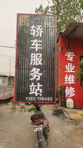 腾龙轿车服务站