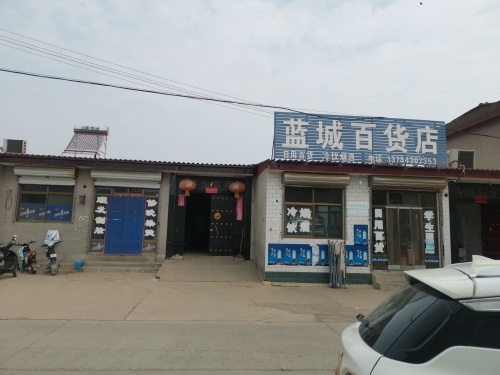 蓝城百货店
