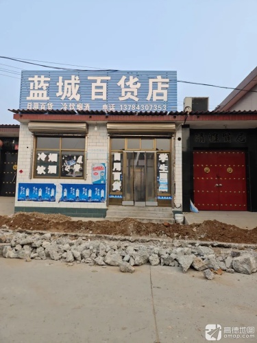 蓝城百货店