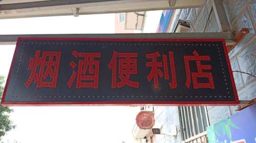 建波烟酒便利店