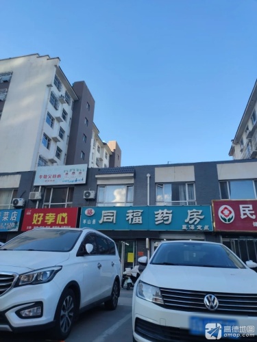 同福药房(富民商街店)