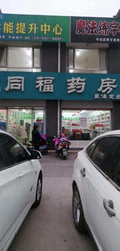 同福药房(富民商街店)
