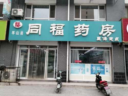 同福药房(富民商街店)