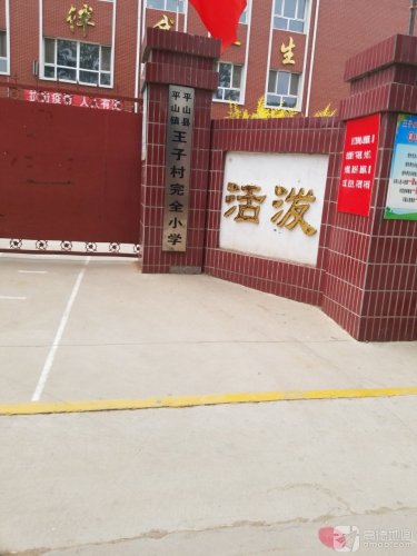 平山县平山镇王子村完全小学