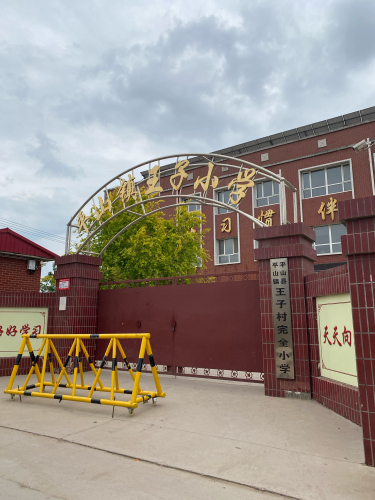 平山县平山镇王子村完全小学
