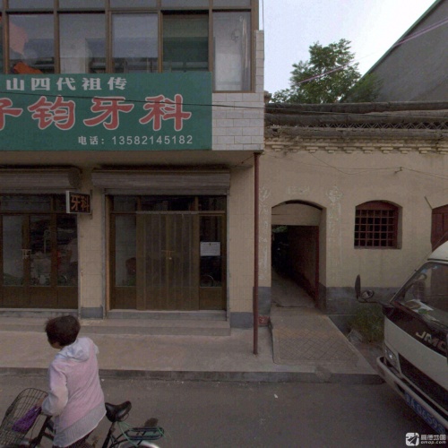 赵子钧牙科