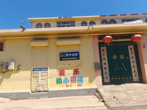 爱乐潜能开发幼儿园