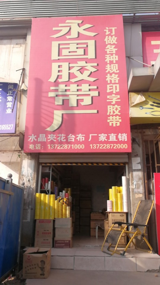 永固胶带厂