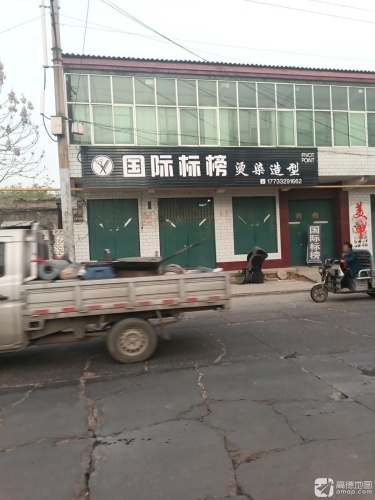 国际标榜烫染造型