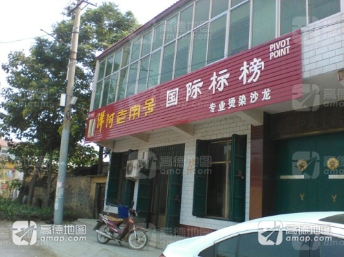 国际标榜烫染造型
